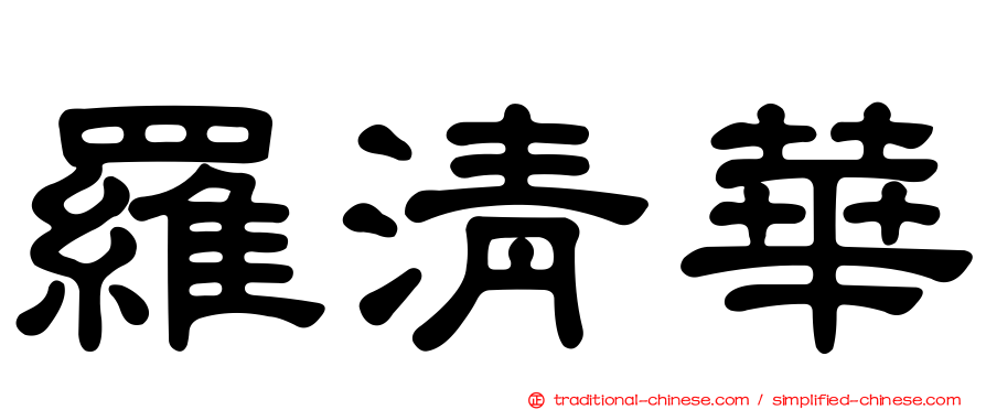 羅清華