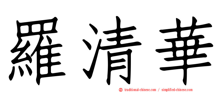 羅清華