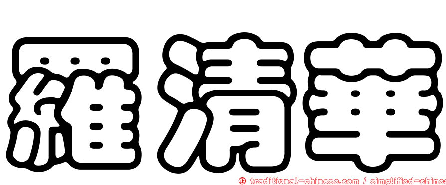 羅清華
