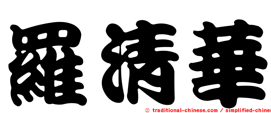 羅清華