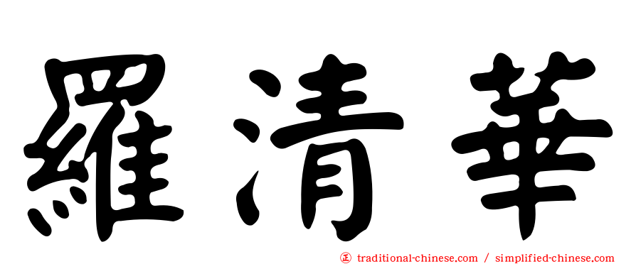 羅清華