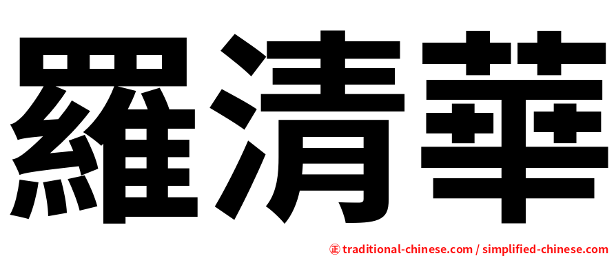 羅清華