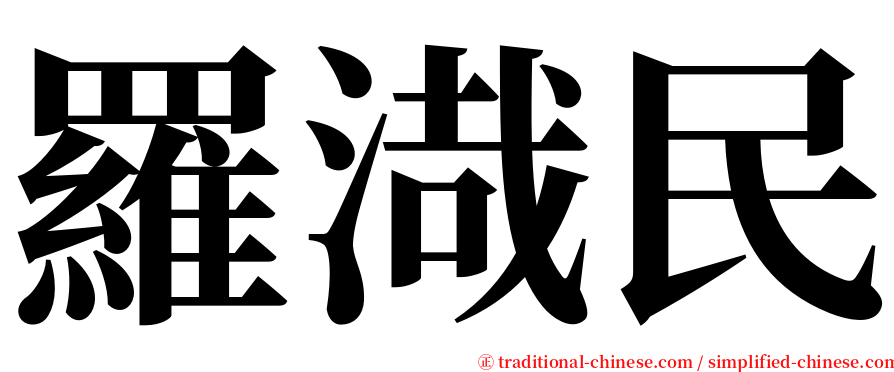 羅渽民 serif font