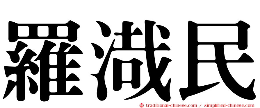 羅渽民