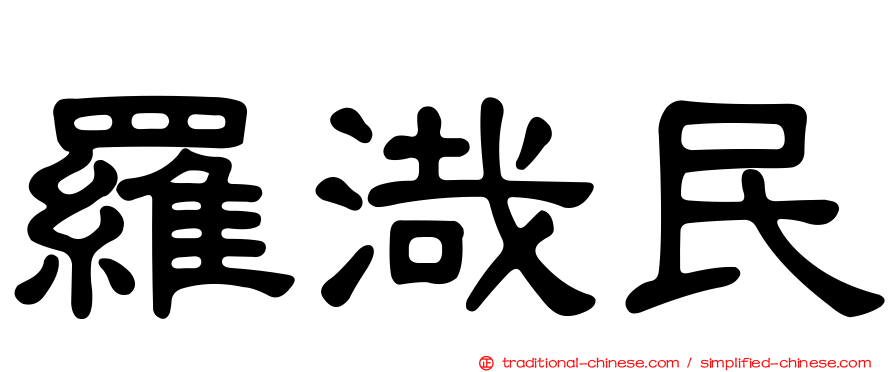 羅渽民