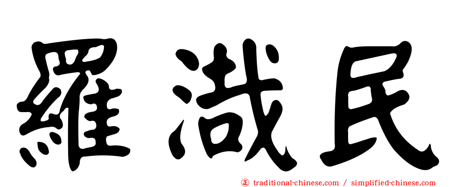 羅渽民