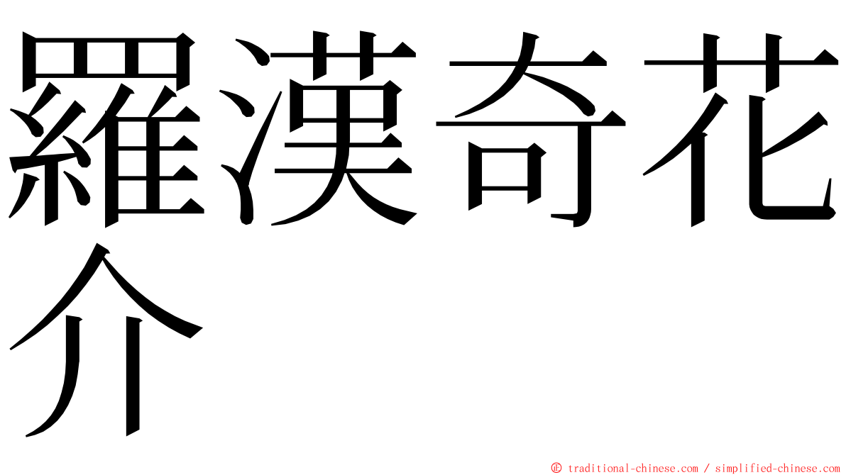 羅漢奇花介 ming font