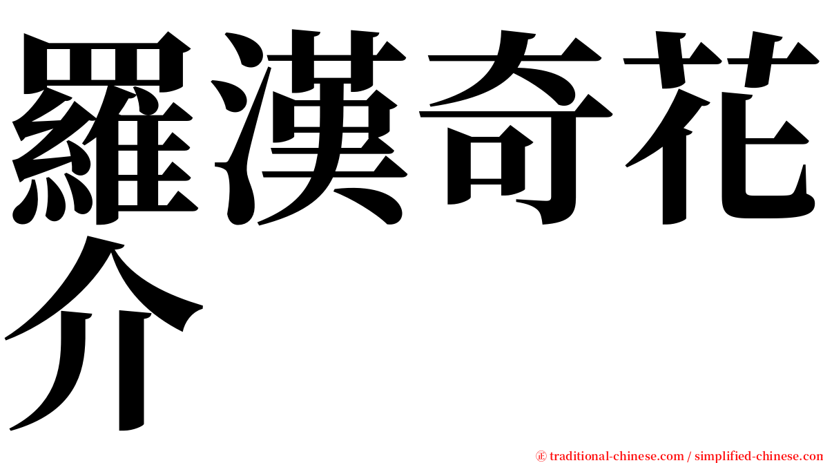 羅漢奇花介 serif font