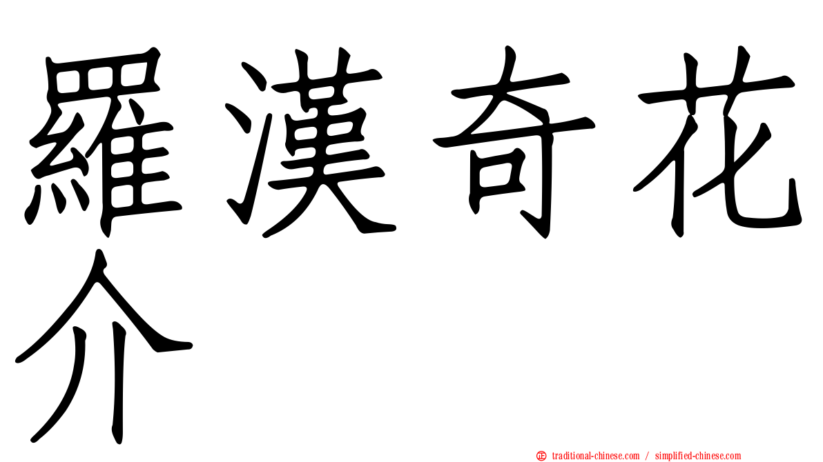 羅漢奇花介