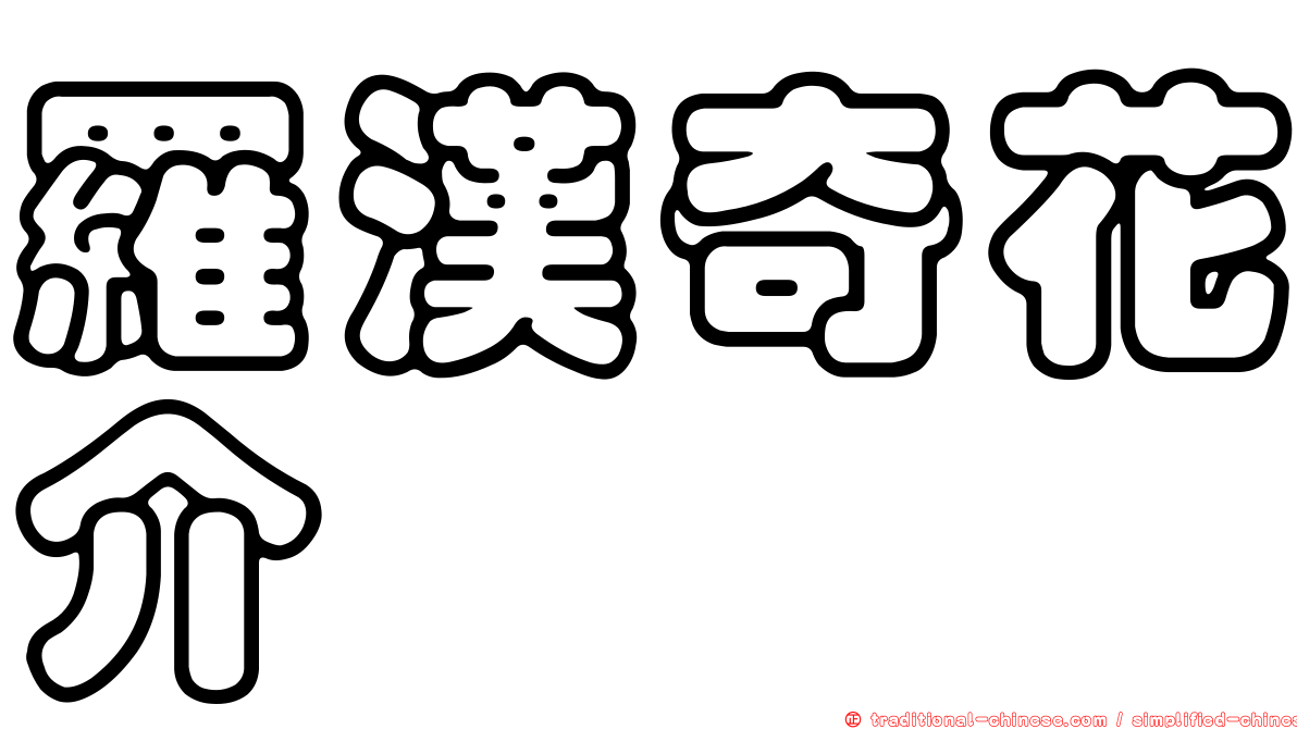 羅漢奇花介