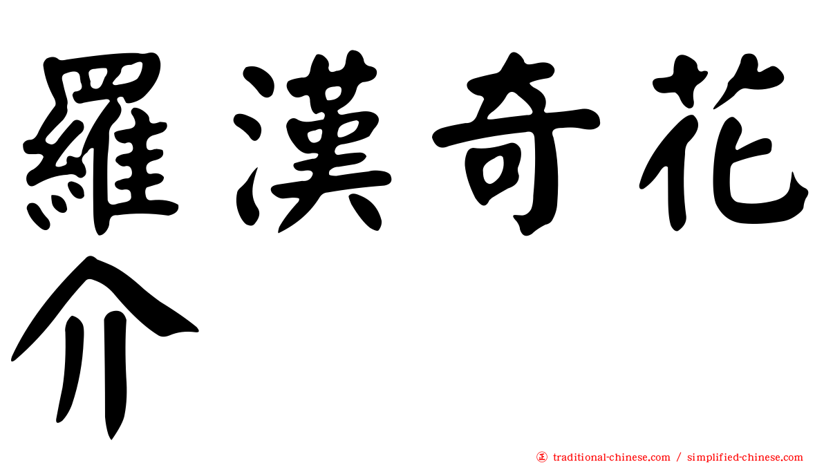 羅漢奇花介