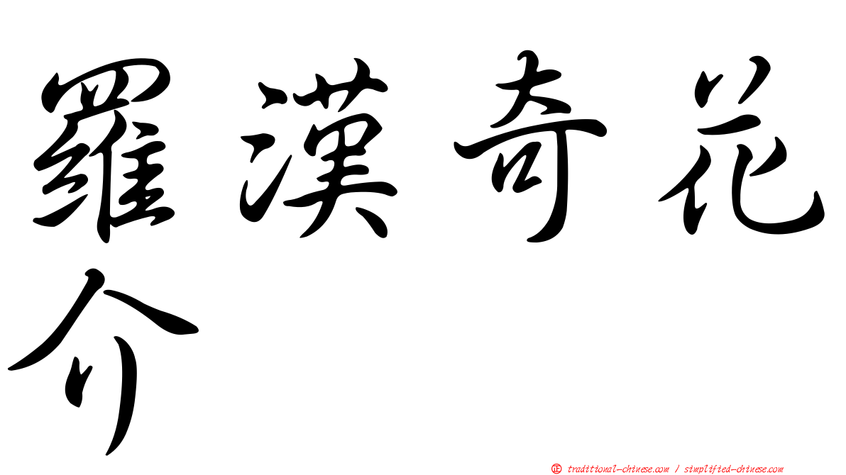 羅漢奇花介