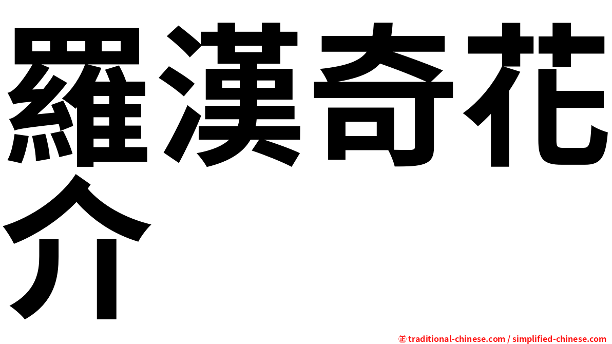羅漢奇花介