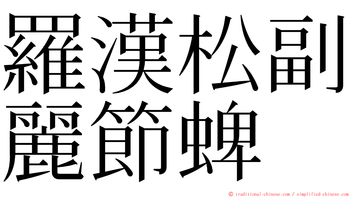 羅漢松副麗節蜱 ming font