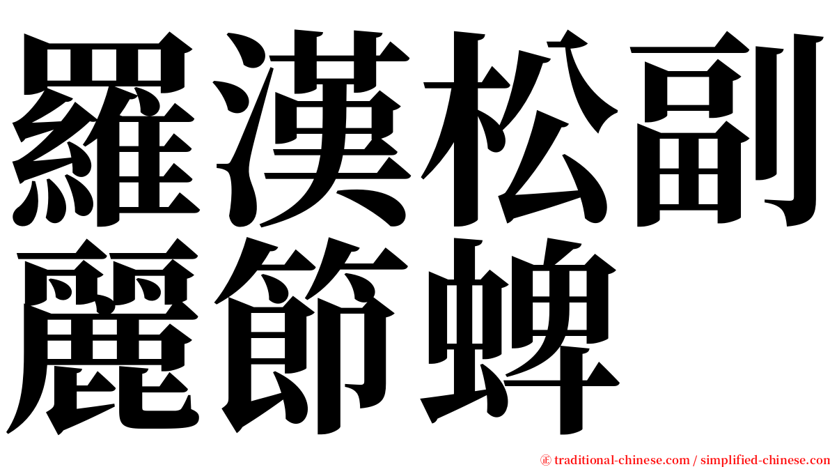 羅漢松副麗節蜱 serif font