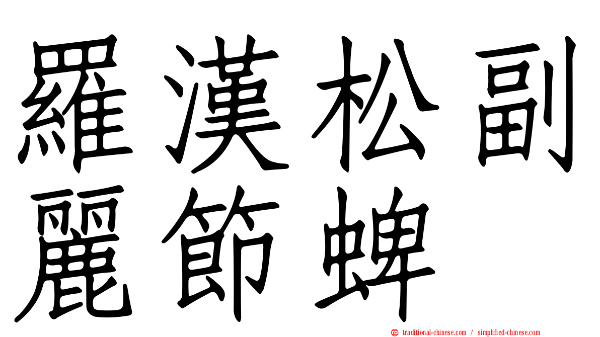 羅漢松副麗節蜱