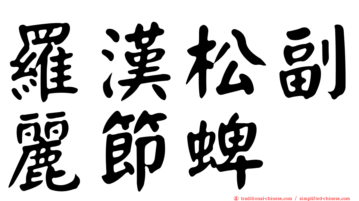羅漢松副麗節蜱