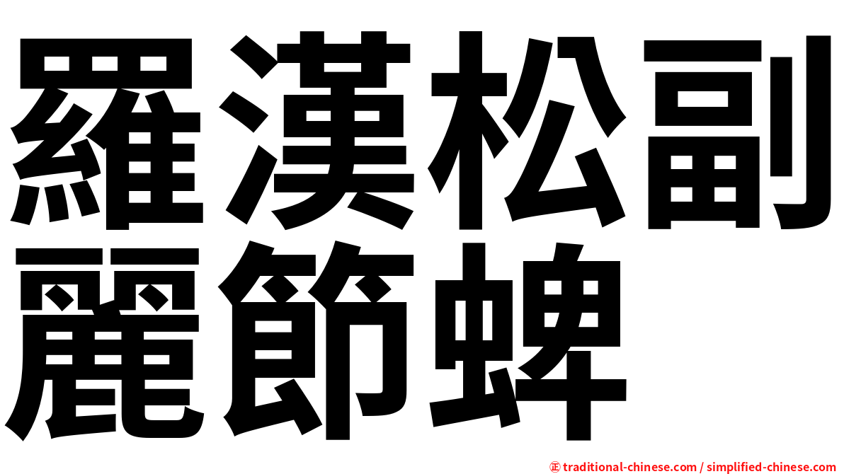 羅漢松副麗節蜱