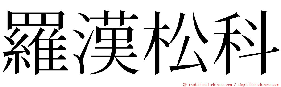 羅漢松科 ming font