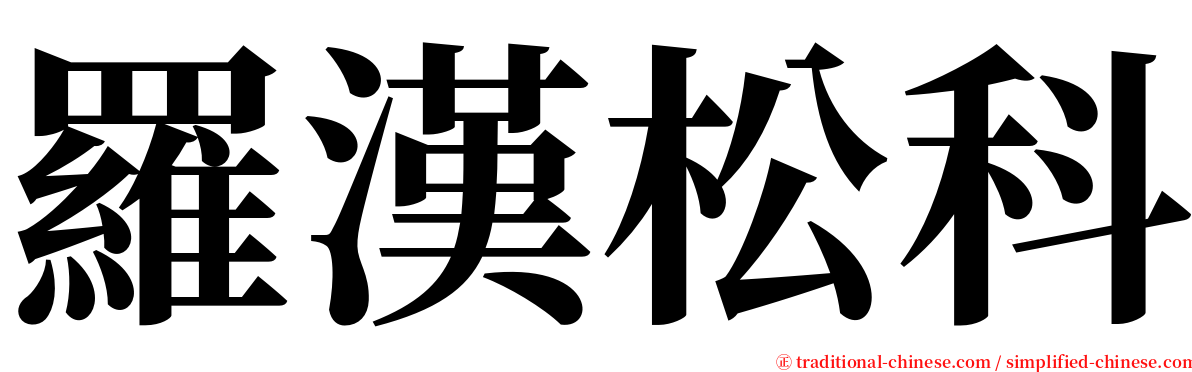 羅漢松科 serif font