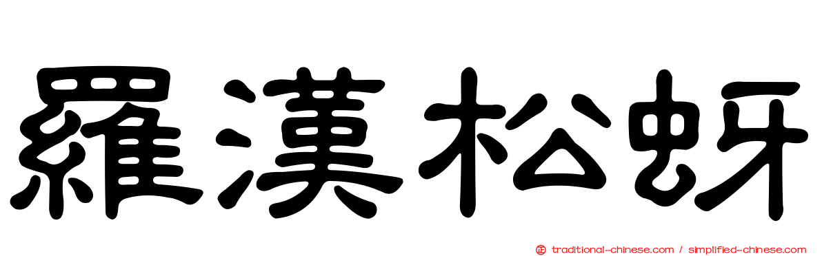 羅漢松蚜