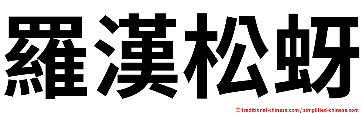 羅漢松蚜