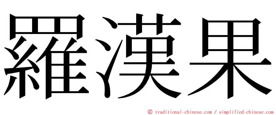 羅漢果 ming font
