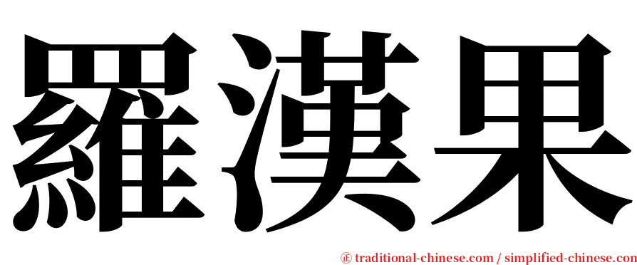 羅漢果 serif font