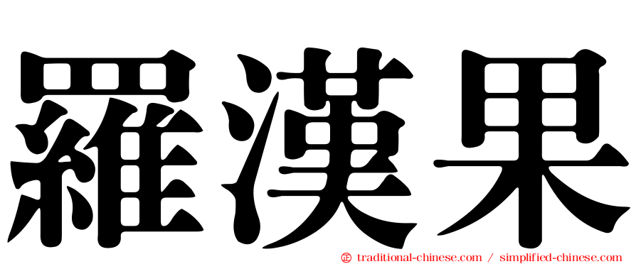 羅漢果