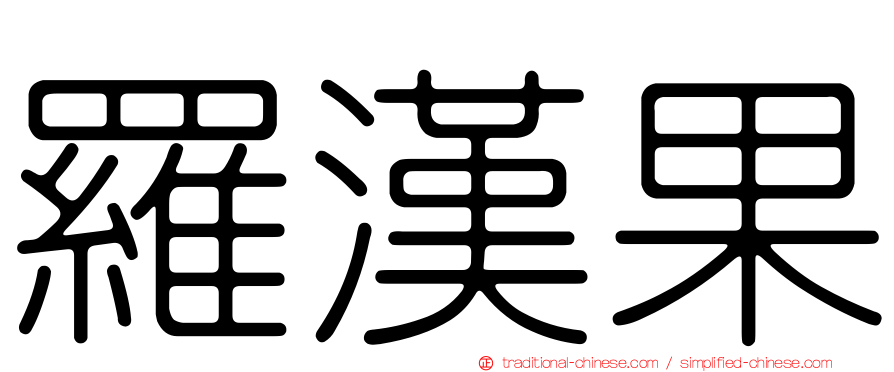 羅漢果
