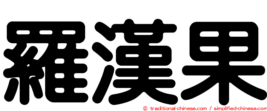 羅漢果