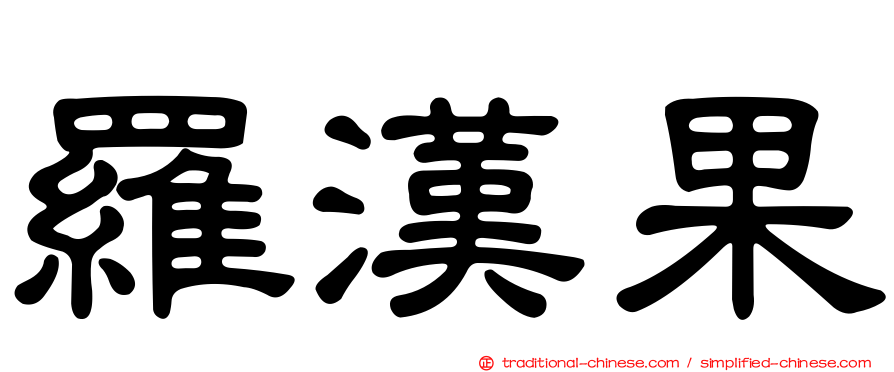 羅漢果