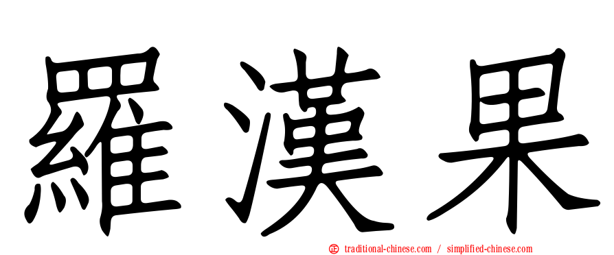 羅漢果