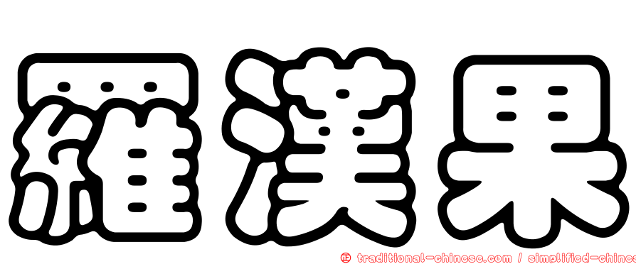 羅漢果