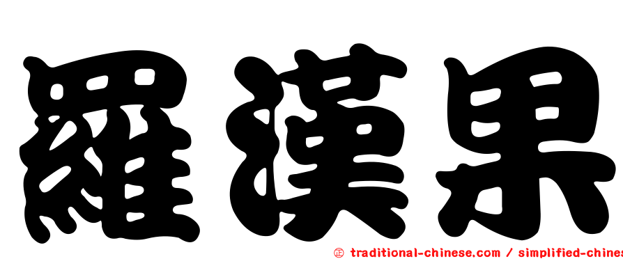 羅漢果