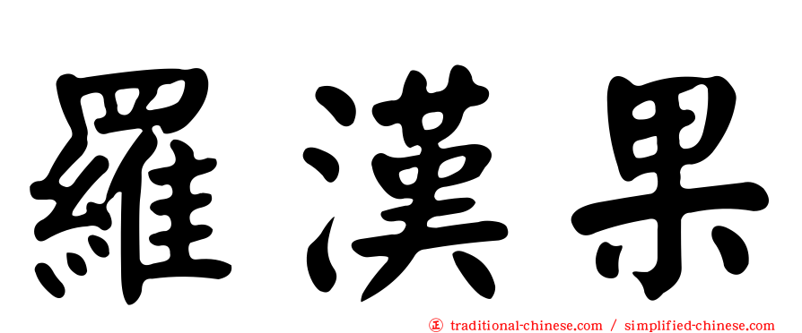羅漢果