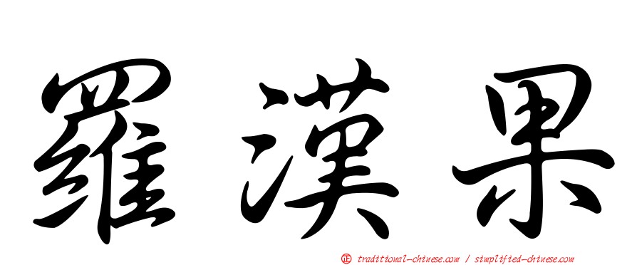 羅漢果