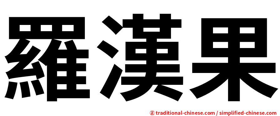 羅漢果