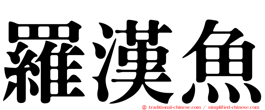 羅漢魚