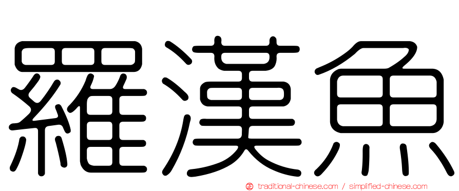 羅漢魚