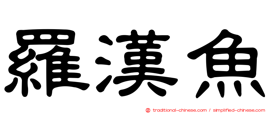 羅漢魚