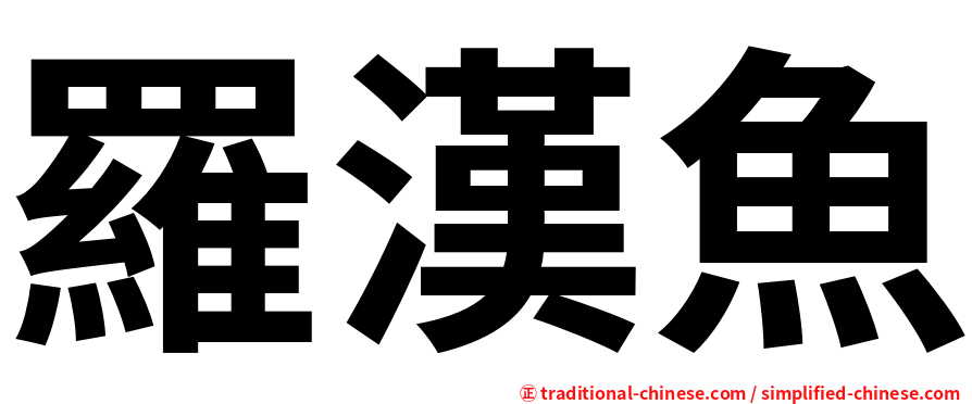 羅漢魚
