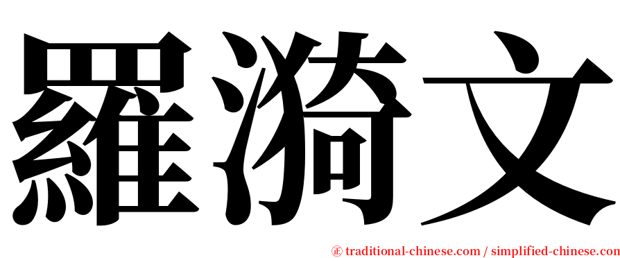 羅漪文 serif font