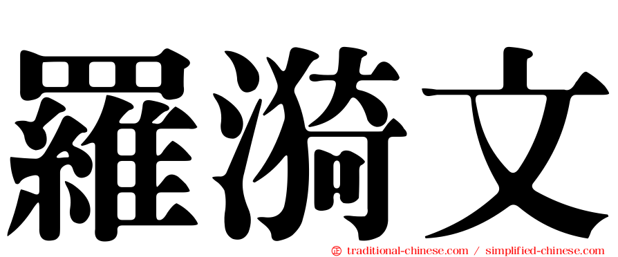 羅漪文