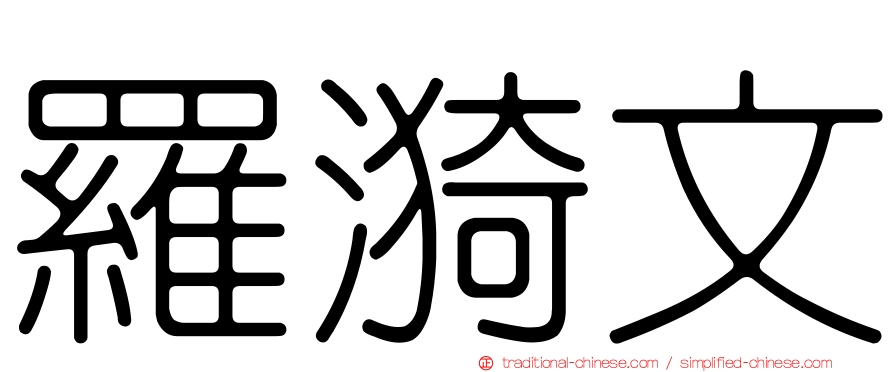 羅漪文
