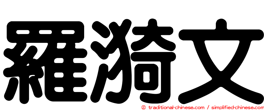 羅漪文