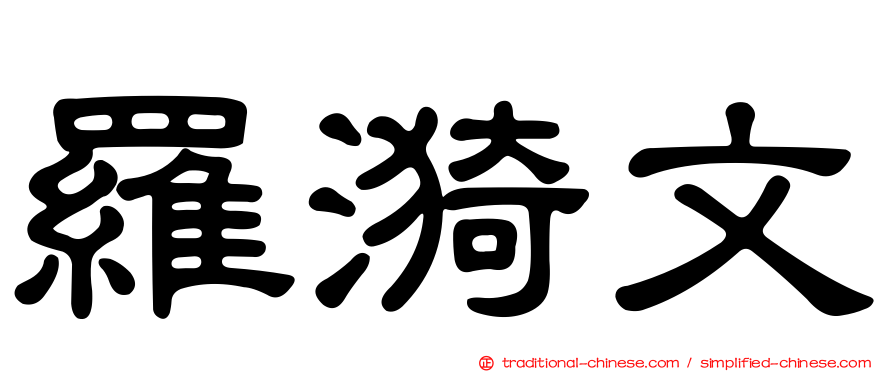 羅漪文