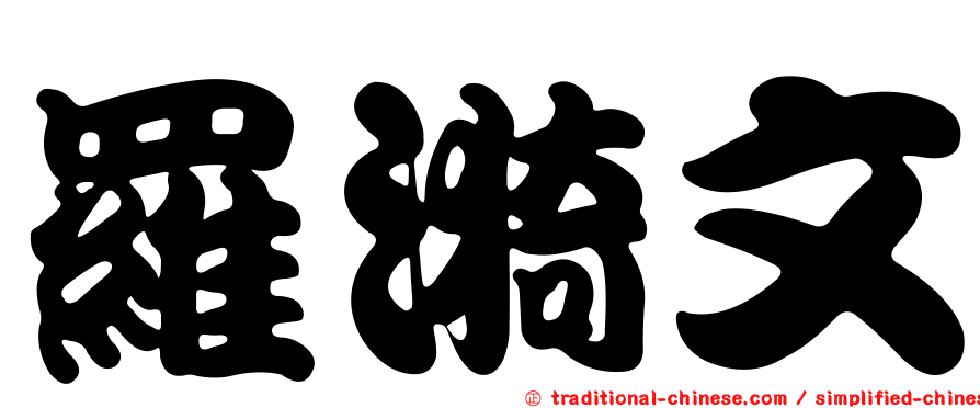 羅漪文