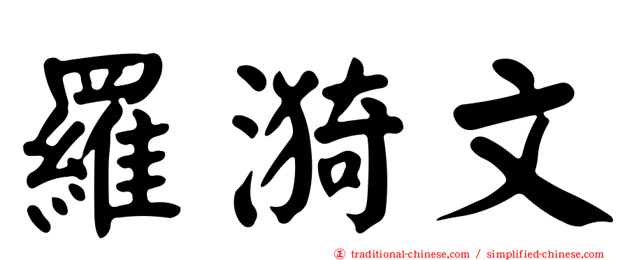 羅漪文
