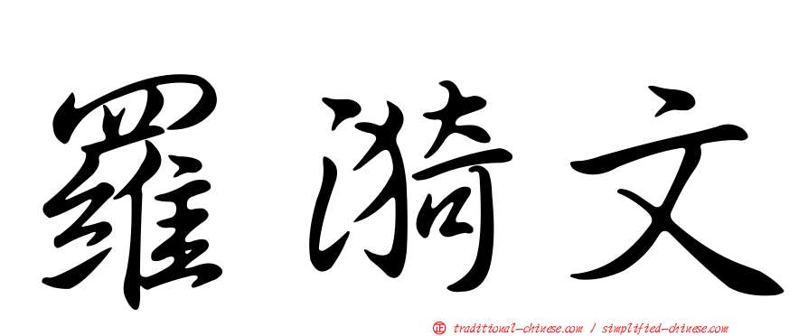 羅漪文